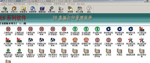 E8免费票据打印软件