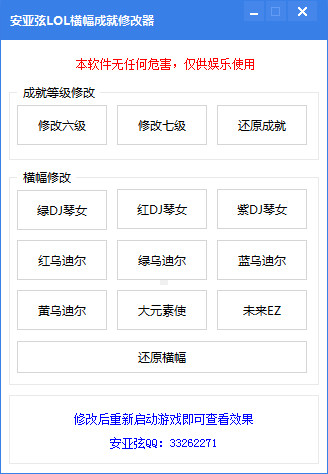 LOL安亚弦一键横幅成就美化修改器