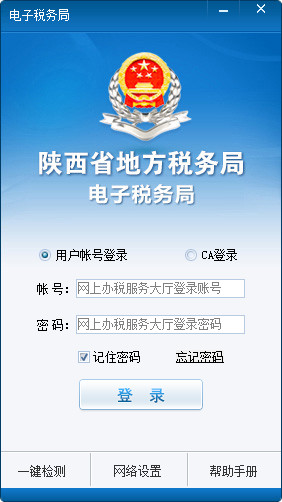 陕西地税电子税务局