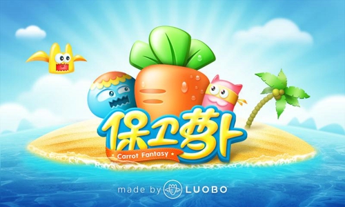 保卫萝卜中文版