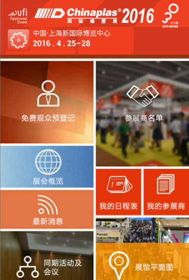 国际橡塑展app