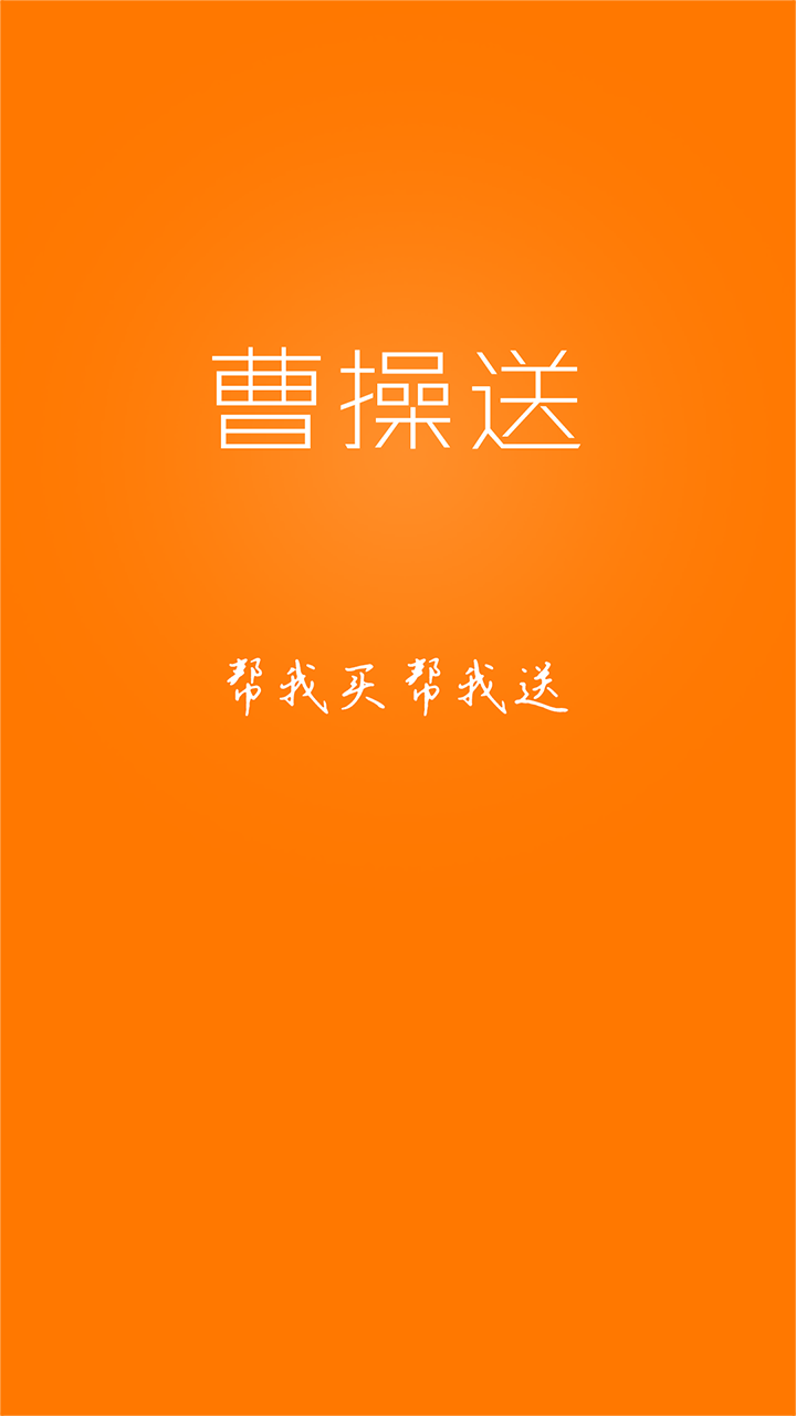 曹操送