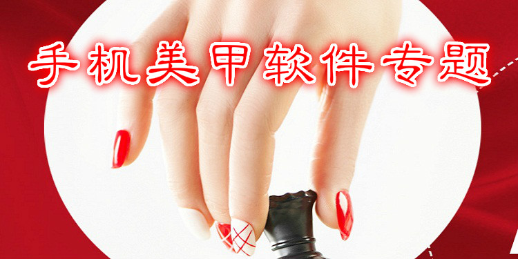 手机美甲软件专题