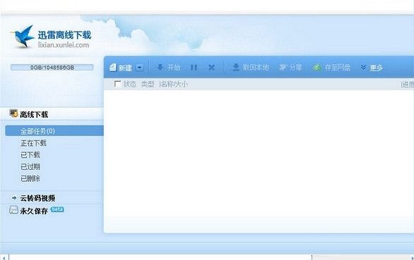 迅雷高速离线通道破解补丁
