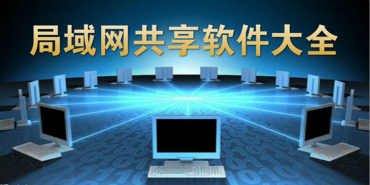 局域网共享软件大全