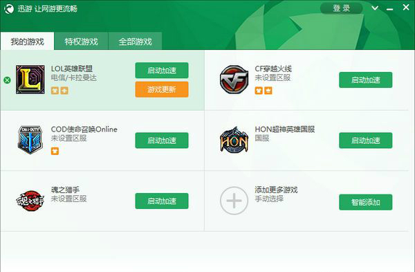 迅雷游网游加速器破解版|迅游网游加速器破解