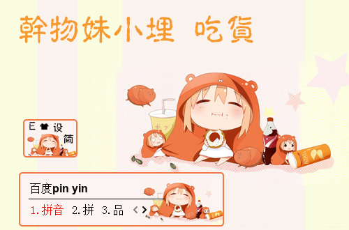 小埋百度输入法皮肤