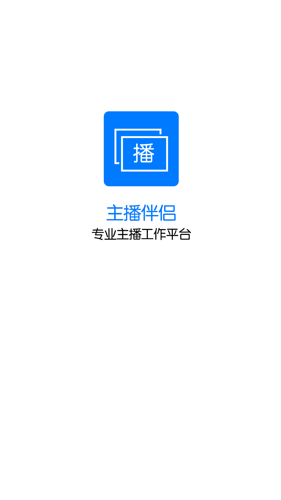 主播伴侣下载