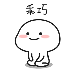 乖巧宝宝动态表情包