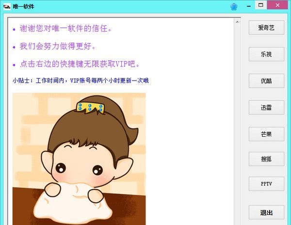 vip会员获取软件
