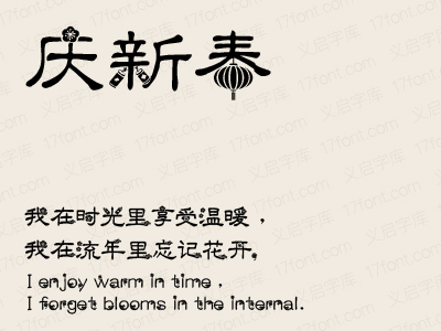 义启庆新春字体