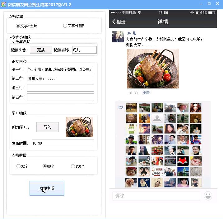 微信朋友圈点赞生成器|2017微信朋友圈点赞生成器 V1.2 电脑版(附教程) V1.2 - 中国破解联盟 - 起点软件园