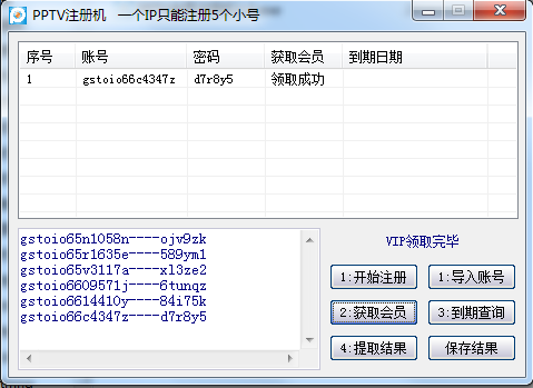 PPTV会员注册机