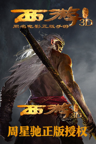 西游降魔篇3d腾讯版下载