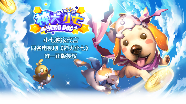 神犬小七游戏