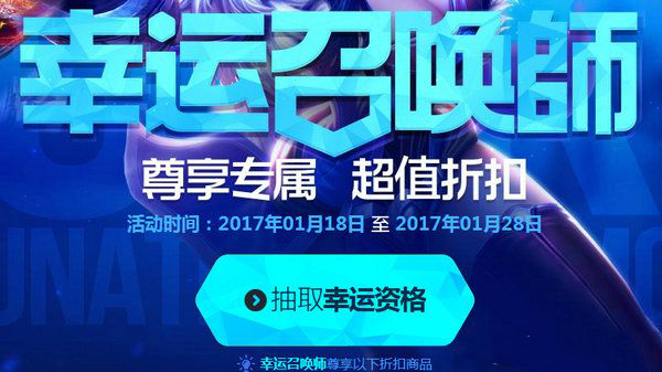 lol官网幸运召唤师抽奖