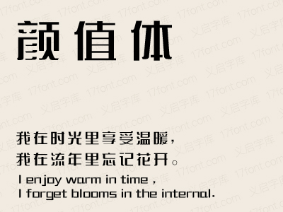 义启颜值体字体