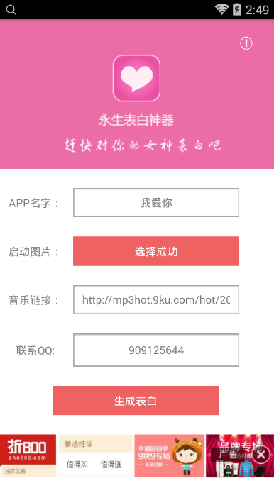永生表白神器下载
