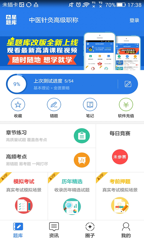 中医针灸高级职称星题库app