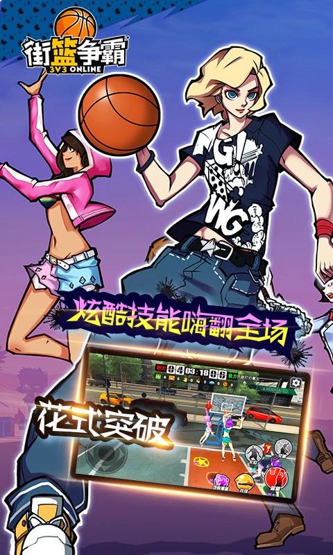 街篮高手移动版
