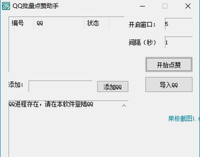 qq空间批量点赞软件