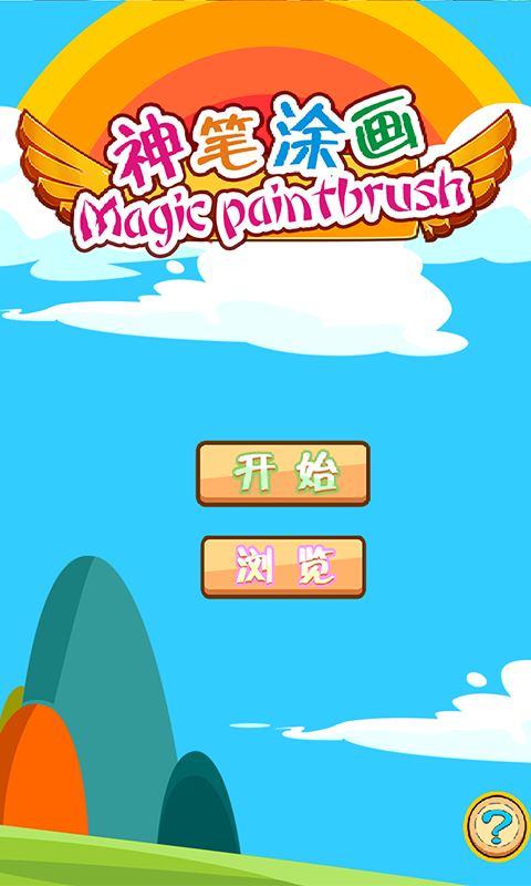 儿童涂画乐园app