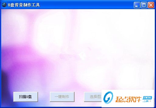 U盘背景制作工具