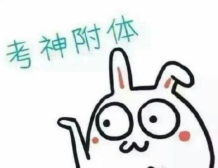 期末考试来临表情包
