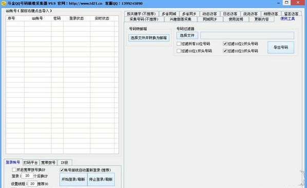 QQ号码采集器免费下载