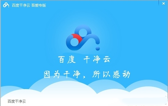 百度干净云破解版