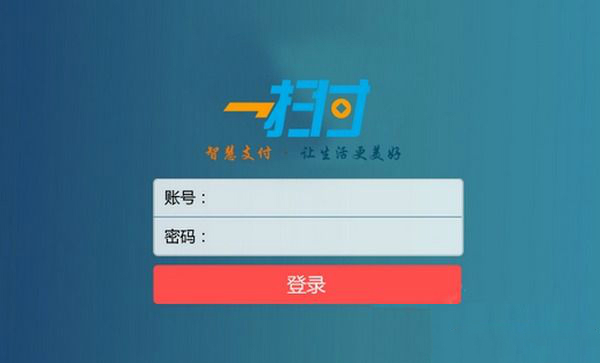一扫付收银台