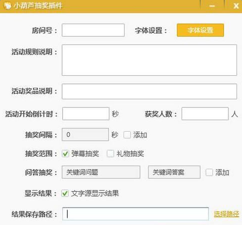 小葫芦企鹅直播抽奖插件