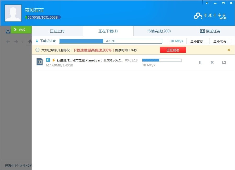 百度云不限速版本