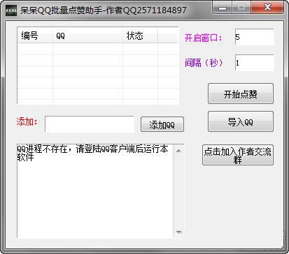呆呆QQ批量点赞辅助