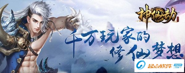 神仙劫微端