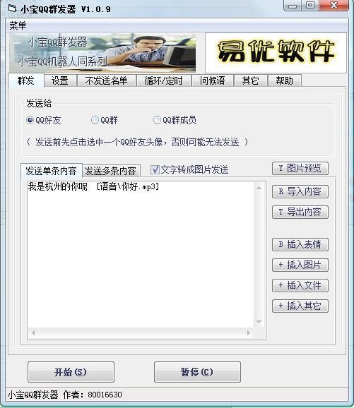 小宝QQ群发器