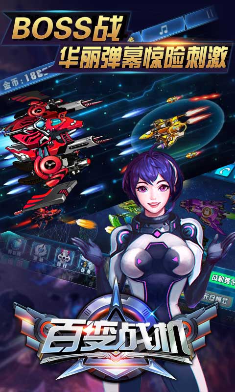 百变战机下载
