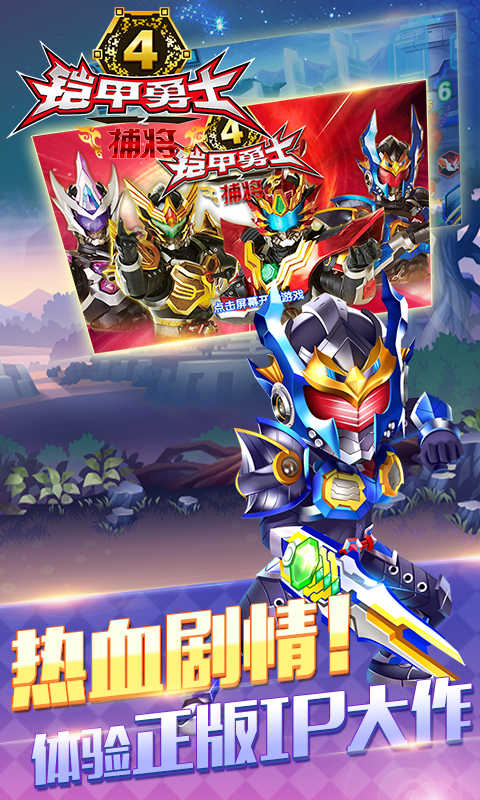 铠甲勇士4之捕将新版