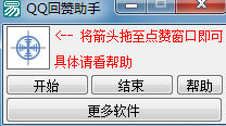 QQ回赞软件
