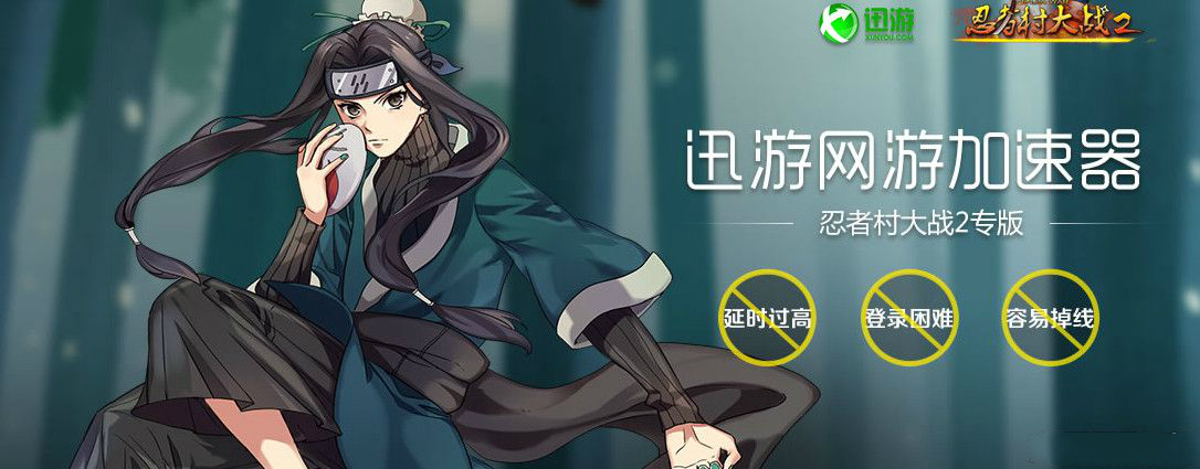 忍者村大战2加速器