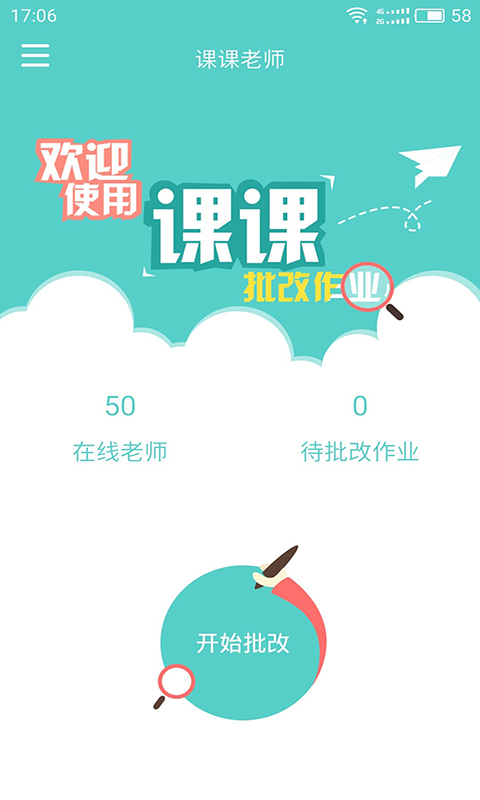课课老师app
