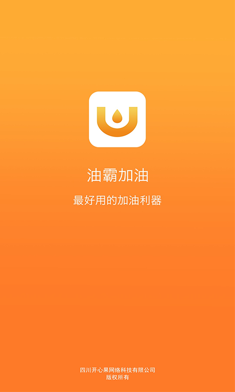 油霸加油下载