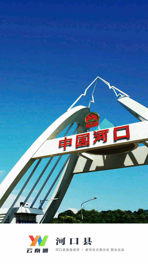 云南通河口县app