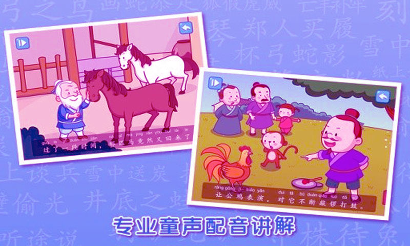 好娃娃成语故事下载