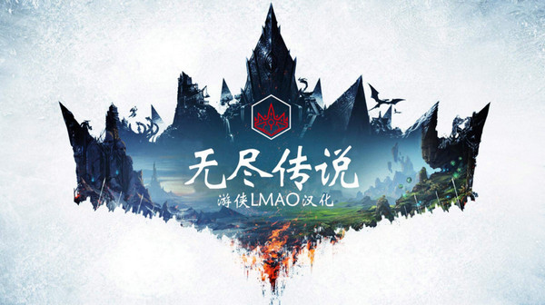 无尽的传说汉化补丁