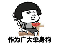 单身狗表情包