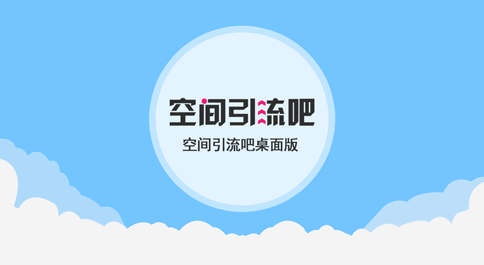 空间引流吧桌面版