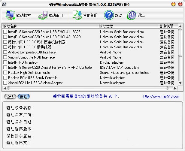 蚂蚁Windows驱动备份专家 