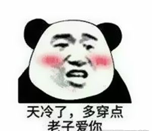 天冷了多穿点表情包