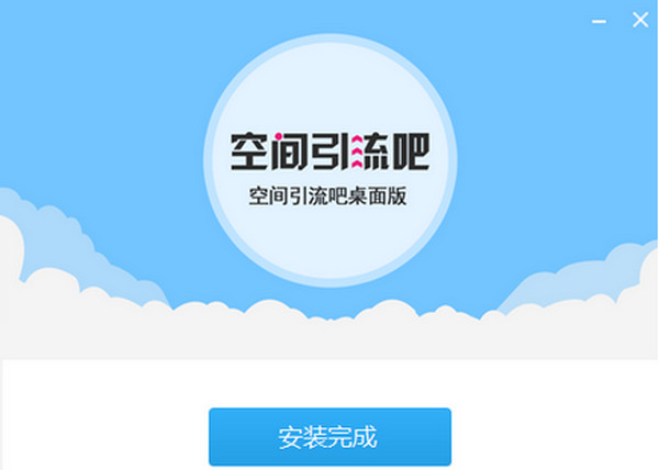 空间引流吧电脑版
